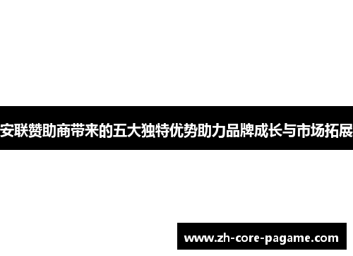安联赞助商带来的五大独特优势助力品牌成长与市场拓展