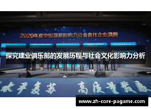 探究建业俱乐部的发展历程与社会文化影响力分析