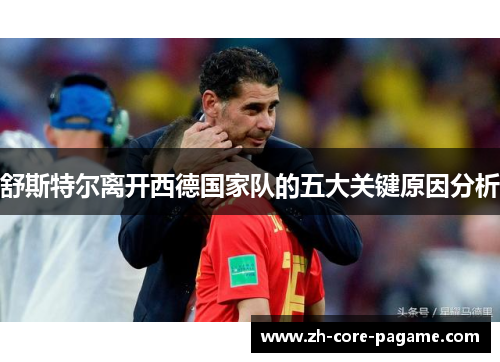 舒斯特尔离开西德国家队的五大关键原因分析