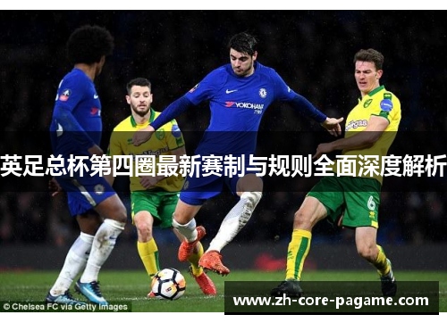 英足总杯第四圈最新赛制与规则全面深度解析