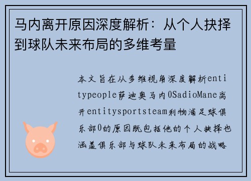 马内离开原因深度解析：从个人抉择到球队未来布局的多维考量