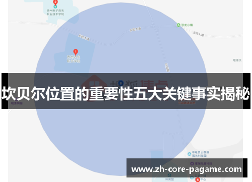 坎贝尔位置的重要性五大关键事实揭秘