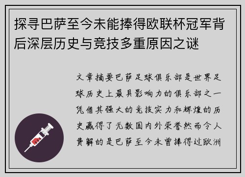 探寻巴萨至今未能捧得欧联杯冠军背后深层历史与竞技多重原因之谜