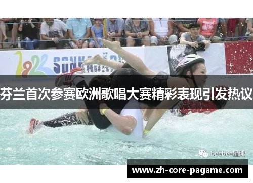 芬兰首次参赛欧洲歌唱大赛精彩表现引发热议