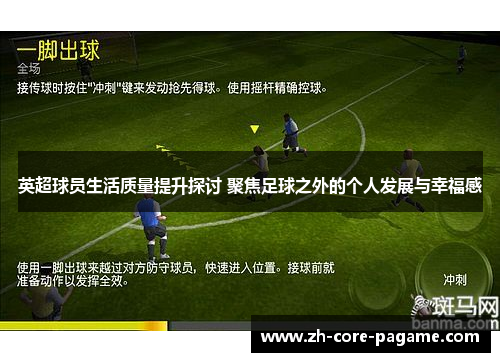 英超球员生活质量提升探讨 聚焦足球之外的个人发展与幸福感