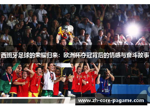 西班牙足球的荣耀归来：欧洲杯夺冠背后的情感与奋斗故事