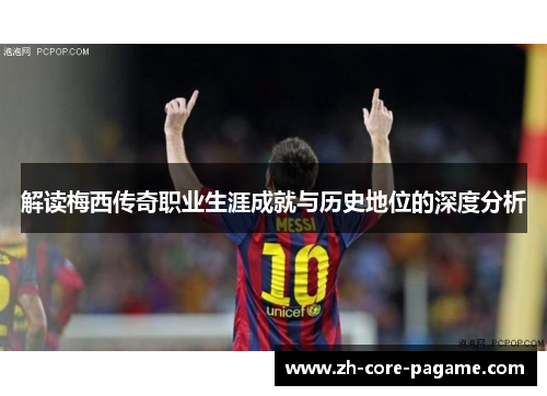 解读梅西传奇职业生涯成就与历史地位的深度分析
