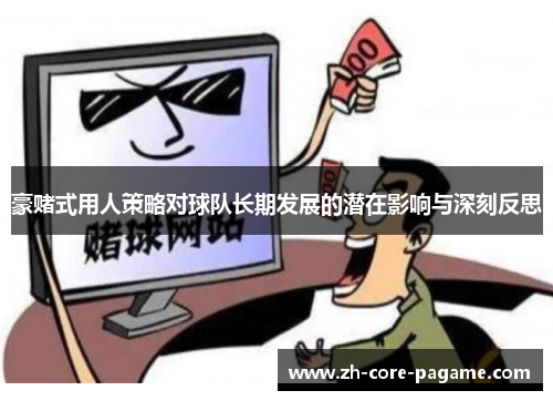 豪赌式用人策略对球队长期发展的潜在影响与深刻反思