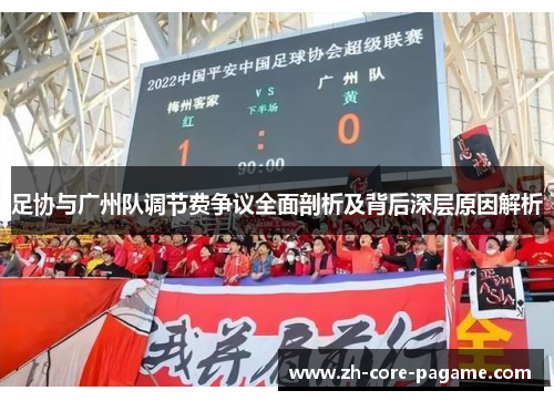 足协与广州队调节费争议全面剖析及背后深层原因解析