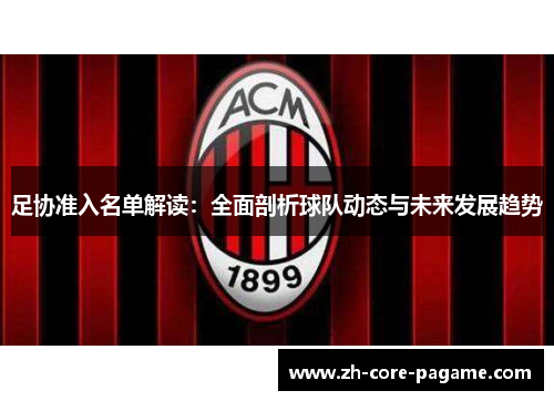足协准入名单解读：全面剖析球队动态与未来发展趋势