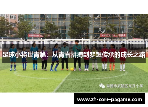 足球小将世青篇：从青春拼搏到梦想传承的成长之路