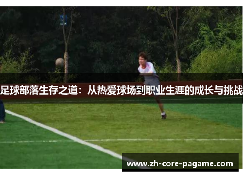 足球部落生存之道：从热爱球场到职业生涯的成长与挑战