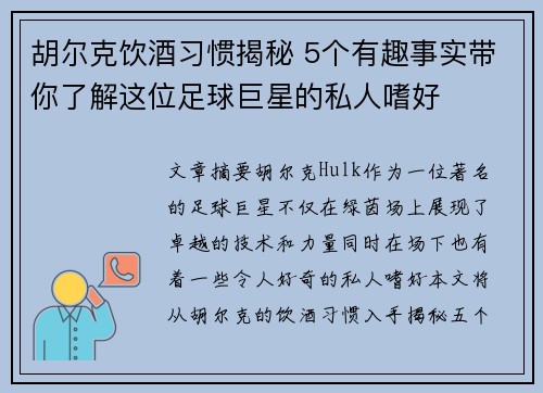 胡尔克饮酒习惯揭秘 5个有趣事实带你了解这位足球巨星的私人嗜好