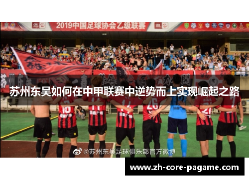 苏州东吴如何在中甲联赛中逆势而上实现崛起之路