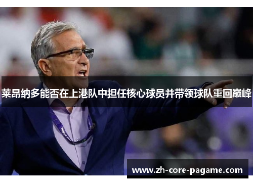 莱昂纳多能否在上港队中担任核心球员并带领球队重回巅峰