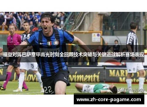 福登对阵巴萨意甲高光时刻全回顾技术突破与关键进球解析赛场表现
