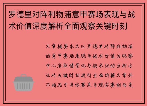 罗德里对阵利物浦意甲赛场表现与战术价值深度解析全面观察关键时刻