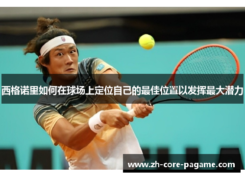 西格诺里如何在球场上定位自己的最佳位置以发挥最大潜力