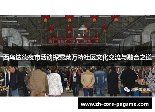 西乌达德夜市活动探索莱万特社区文化交流与融合之道