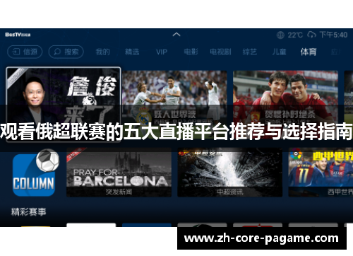 观看俄超联赛的五大直播平台推荐与选择指南