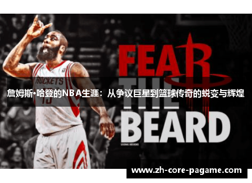 詹姆斯·哈登的NBA生涯：从争议巨星到篮球传奇的蜕变与辉煌