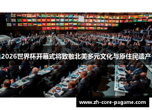 2026世界杯开幕式将致敬北美多元文化与原住民遗产
