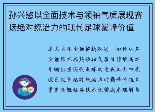 孙兴慜以全面技术与领袖气质展现赛场绝对统治力的现代足球巅峰价值