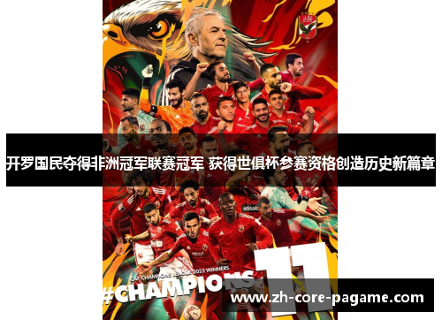 开罗国民夺得非洲冠军联赛冠军 获得世俱杯参赛资格创造历史新篇章