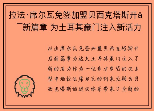拉法·席尔瓦免签加盟贝西克塔斯开启新篇章 为土耳其豪门注入新活力
