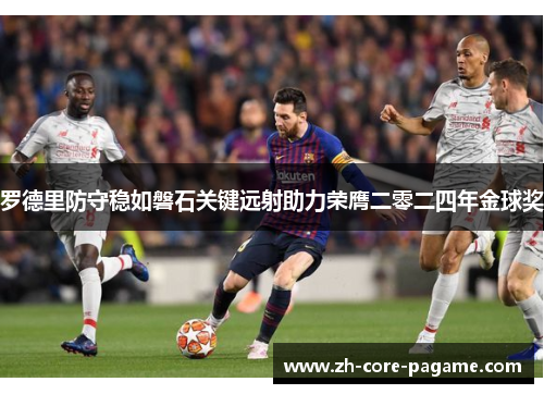 罗德里防守稳如磐石关键远射助力荣膺二零二四年金球奖