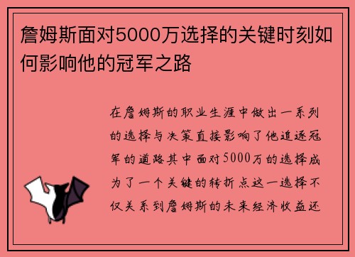 詹姆斯面对5000万选择的关键时刻如何影响他的冠军之路
