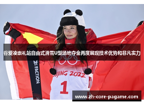 谷爱凌崇礼站自由式滑雪U型场地夺金再度展现技术优势和非凡实力