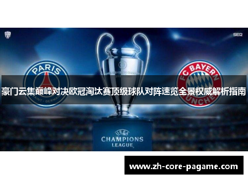 豪门云集巅峰对决欧冠淘汰赛顶级球队对阵速览全景权威解析指南