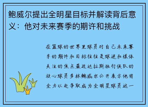鲍威尔提出全明星目标并解读背后意义：他对未来赛季的期许和挑战