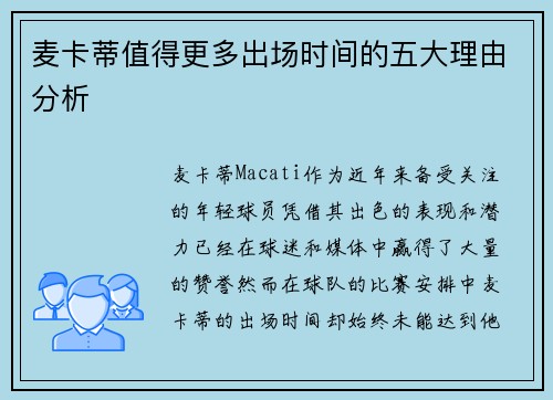 麦卡蒂值得更多出场时间的五大理由分析