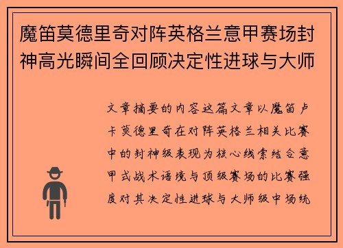 魔笛莫德里奇对阵英格兰意甲赛场封神高光瞬间全回顾决定性进球与大师级表现
