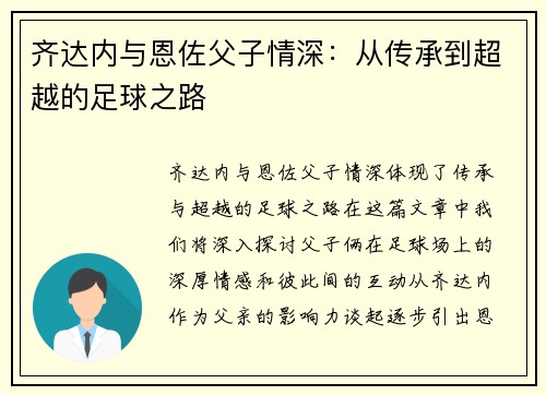齐达内与恩佐父子情深：从传承到超越的足球之路