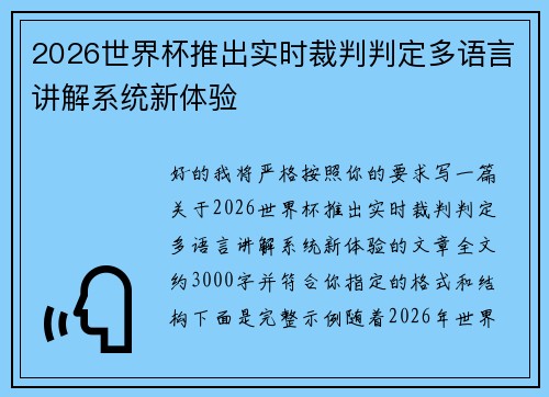 2026世界杯推出实时裁判判定多语言讲解系统新体验