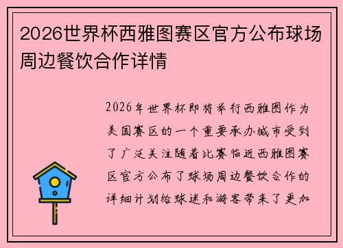 2026世界杯西雅图赛区官方公布球场周边餐饮合作详情