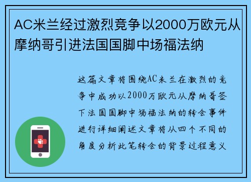 AC米兰经过激烈竞争以2000万欧元从摩纳哥引进法国国脚中场福法纳
