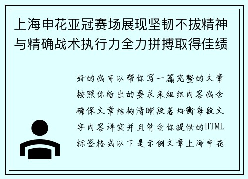 上海申花亚冠赛场展现坚韧不拔精神与精确战术执行力全力拼搏取得佳绩
