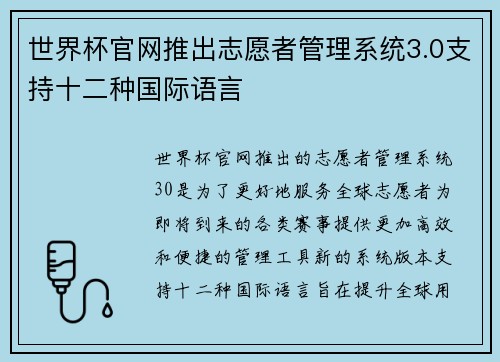 世界杯官网推出志愿者管理系统3.0支持十二种国际语言