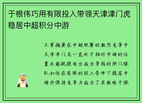 于根伟巧用有限投入带领天津津门虎稳居中超积分中游