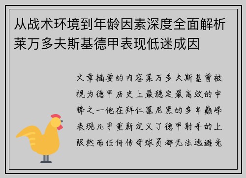 从战术环境到年龄因素深度全面解析莱万多夫斯基德甲表现低迷成因