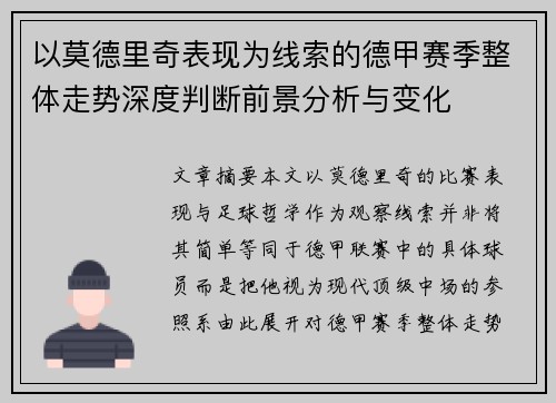 以莫德里奇表现为线索的德甲赛季整体走势深度判断前景分析与变化