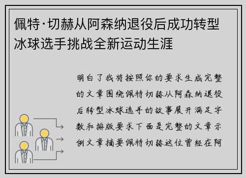 佩特·切赫从阿森纳退役后成功转型冰球选手挑战全新运动生涯