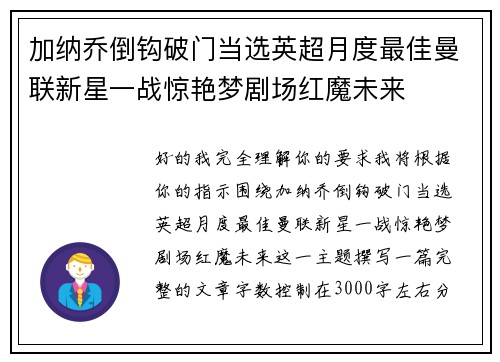加纳乔倒钩破门当选英超月度最佳曼联新星一战惊艳梦剧场红魔未来