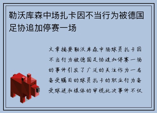 勒沃库森中场扎卡因不当行为被德国足协追加停赛一场