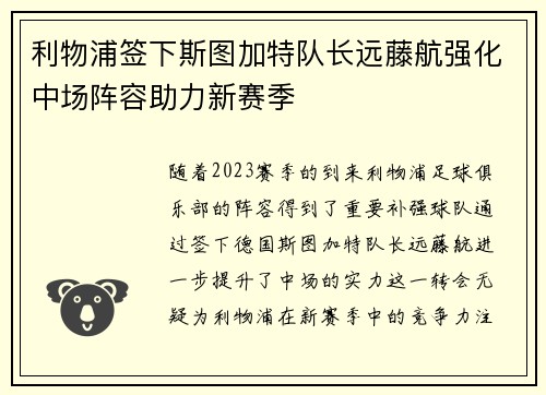 利物浦签下斯图加特队长远藤航强化中场阵容助力新赛季