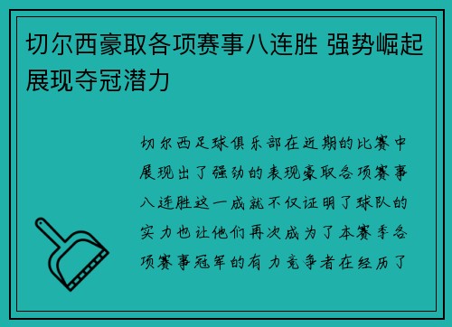 切尔西豪取各项赛事八连胜 强势崛起展现夺冠潜力